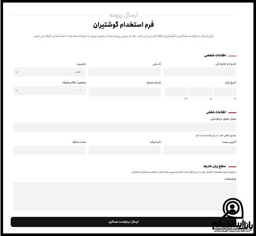 فرم استخدام شرکت گوشتیران